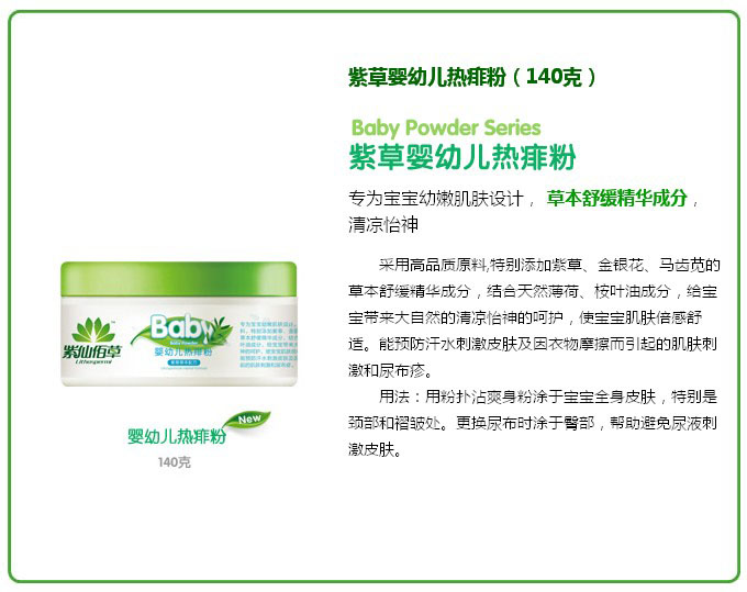 紫仙佰草yingye熱痱粉