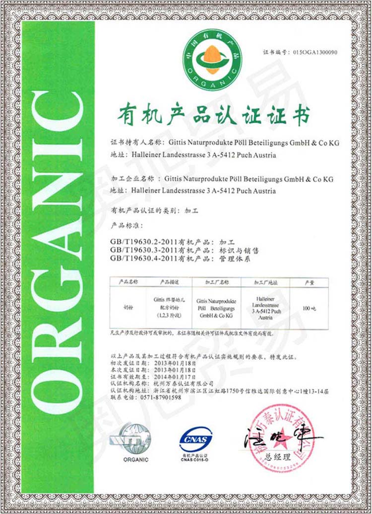 中國(guó)有機(jī)產(chǎn)品認(rèn)證書(shū)
