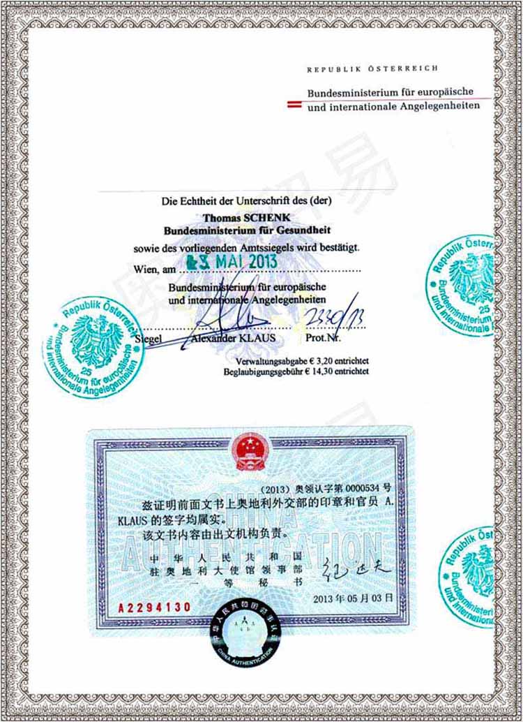 奧地利衛(wèi)生部衛(wèi)生證書(shū)的外交部雙認(rèn)證