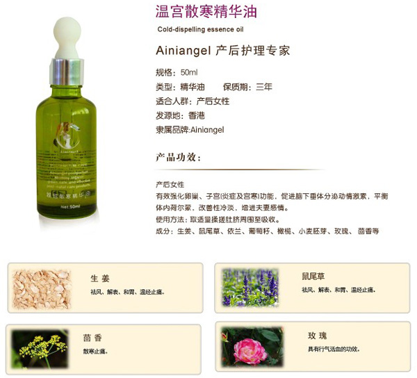 艾妮天使溫宮散寒精華油