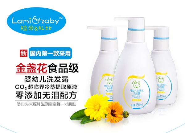 拉米扎比yingye金盞花洗發(fā)露