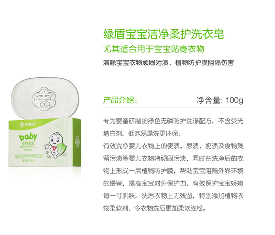 綠盾寶寶潔凈柔護洗衣皂