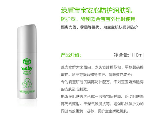 綠盾寶寶安心防護(hù)潤膚乳