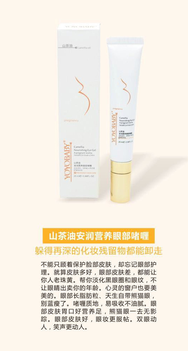 YOYOBABY山茶油安潤(rùn)營(yíng)養(yǎng)眼部啫喱