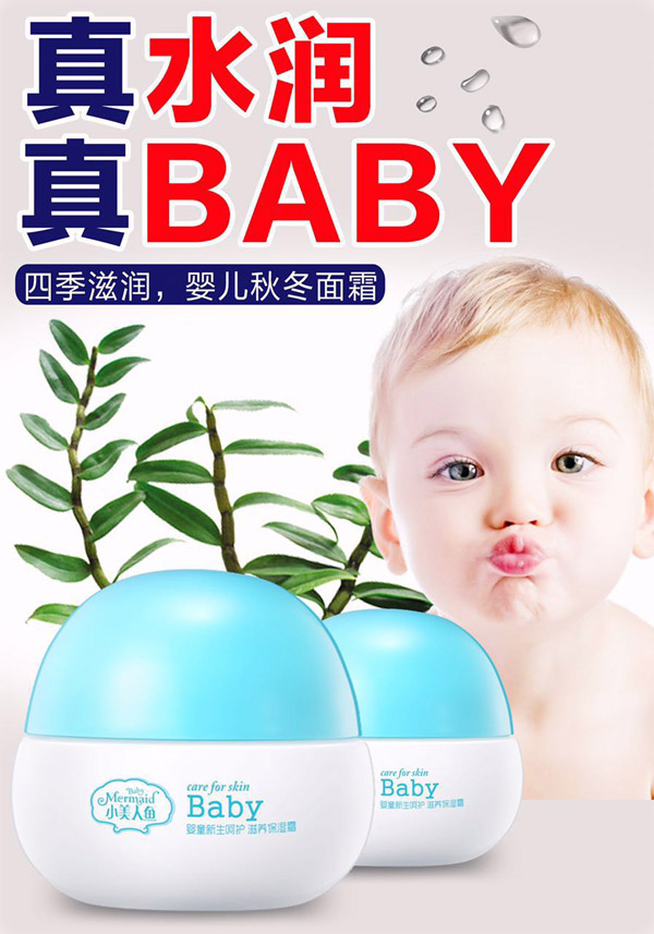 小美人魚嬰童新生呵護(hù)滋養(yǎng)保濕霜