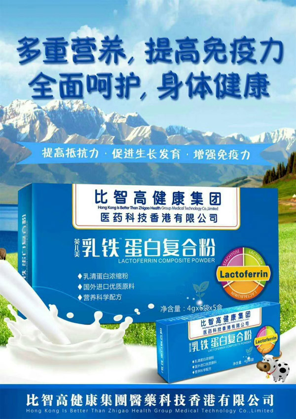 比智高乳鐵蛋白復(fù)合粉.jpg 比智高乳鐵蛋白復(fù)合粉.jpg