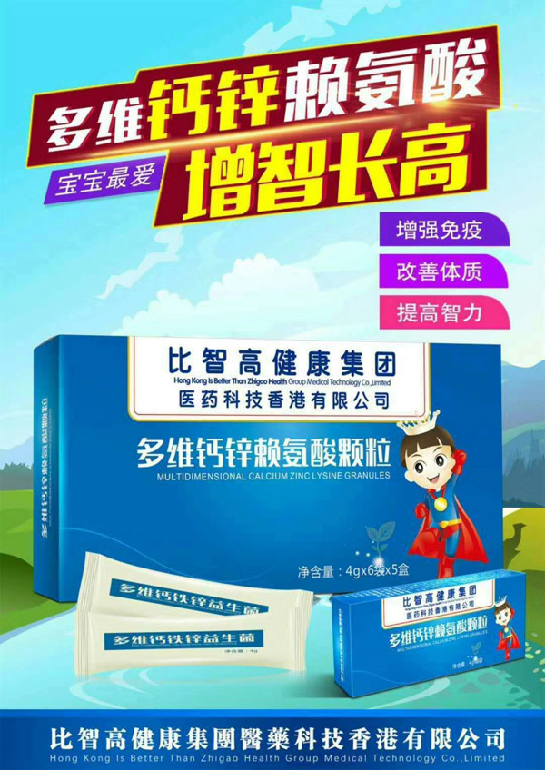 比智高多維鈣鋅賴氨酸顆粒.jpg 比智高多維鈣鋅賴氨酸顆粒.jpg