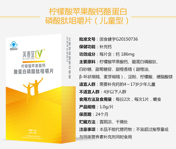美春堂檸檬酸蘋(píng)果酸鈣酪蛋白磷酸肽咀嚼片(兒童型)介紹05.jpg