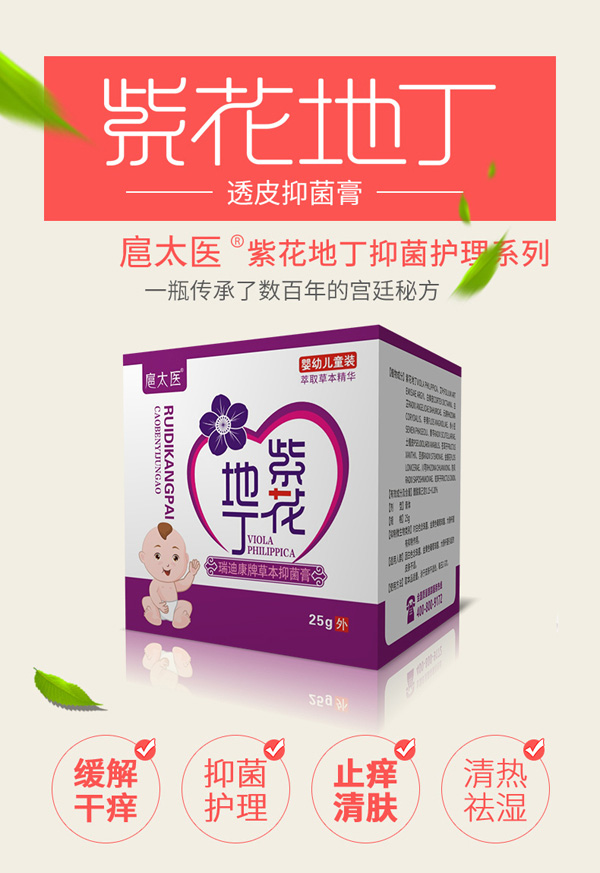 扈太醫(yī)紫花地丁瑞迪康牌草本抑菌膏(兒童)3.jpg