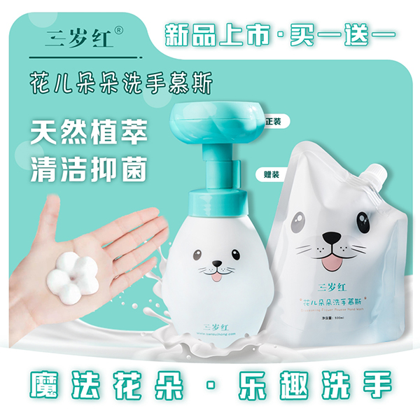 三歲紅花兒朵朵洗手慕斯