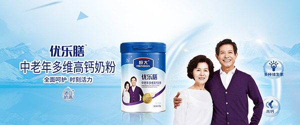 恒大優(yōu)樂(lè)膳中老年多維高鈣奶粉海報(bào).jpg