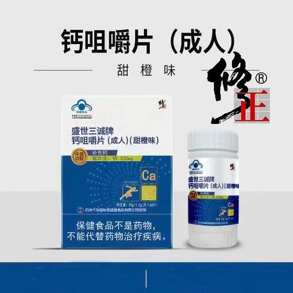 修正盛世三誠(chéng)牌鈣咀嚼片(成人)甜橙味.jpg 修正盛世三誠(chéng)牌鈣咀嚼片(成人)甜橙味.jpg