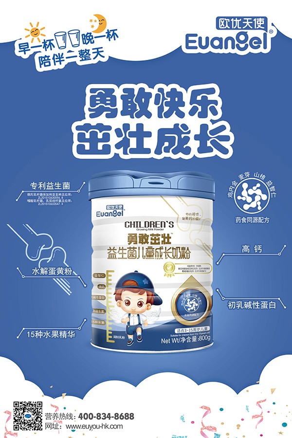 歐優(yōu)天使勇敢茁壯益生菌兒童成長(zhǎng)奶粉全國(guó)招商中.jpg 歐優(yōu)天使勇敢茁壯益生菌兒童成長(zhǎng)奶粉全國(guó)招商中.jpg