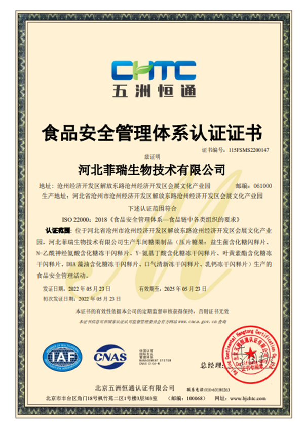 熱烈祝賀河北菲瑞生物順利通過(guò)ISO22000:2018食品安全管理體系認(rèn)證3.png