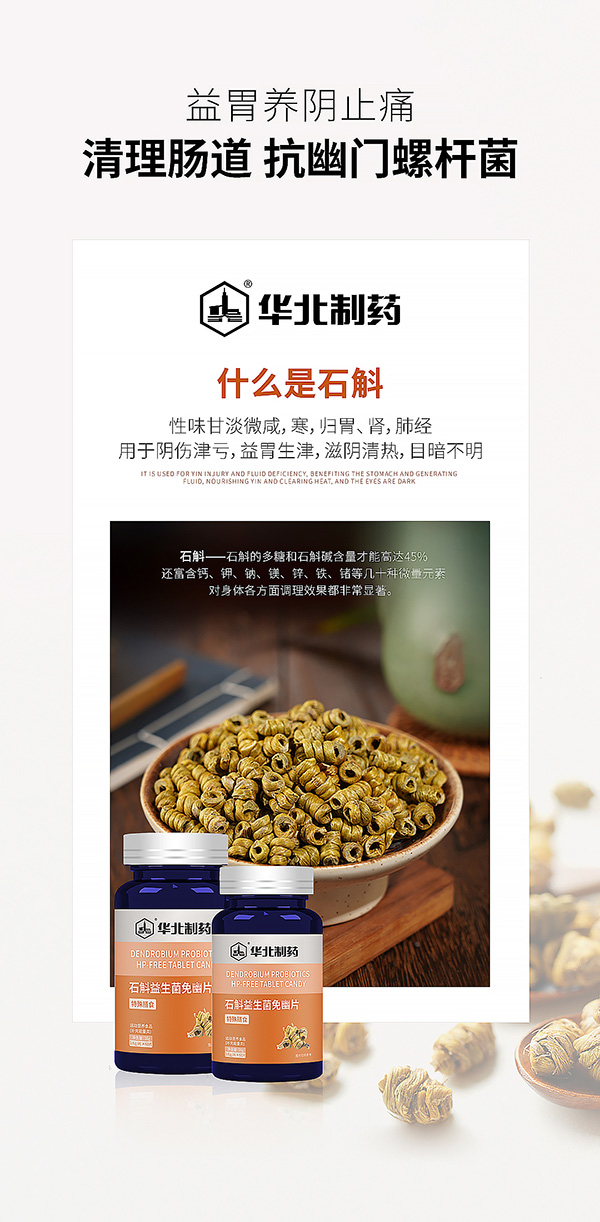華北制藥石斛益生菌免幽.jpg