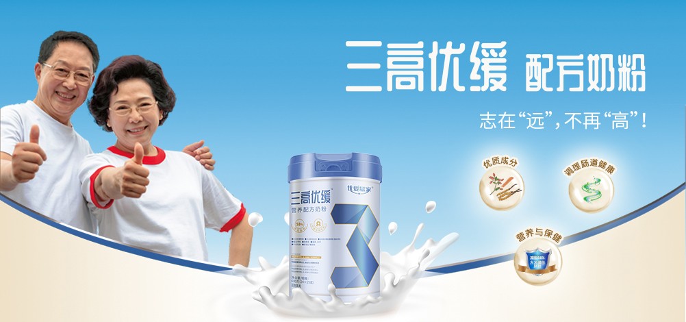 優(yōu)愛易家三高優(yōu)緩配方奶粉招商.jpg