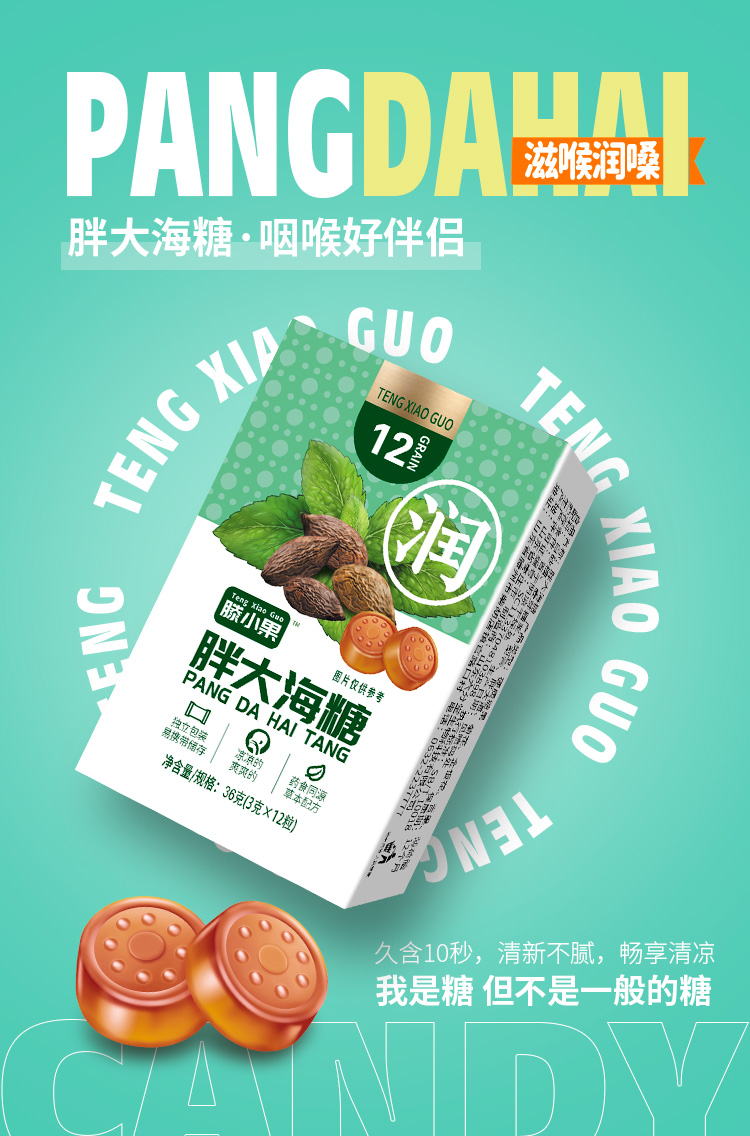 滕小果胖大海糖