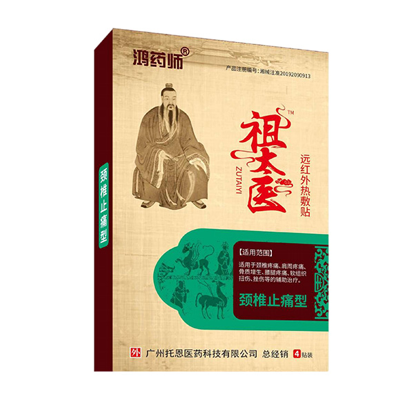鴻藥師祖太醫(yī)遠(yuǎn)紅外熱敷貼-頸椎止痛型