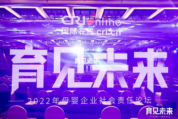 2022國際在線母嬰企業(yè)社會責(zé)任論壇.jpg 2022國際在線母嬰企業(yè)社會責(zé)任論壇.jpg