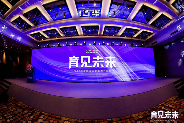 2022國際在線母嬰企業(yè)社會責(zé)任論壇舉辦.jpg 2022國際在線母嬰企業(yè)社會責(zé)任論壇舉辦.jpg