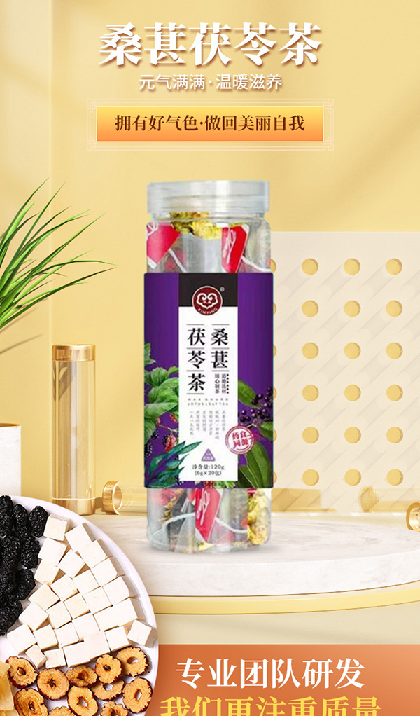 桑葚茯苓茶 (1).jpg