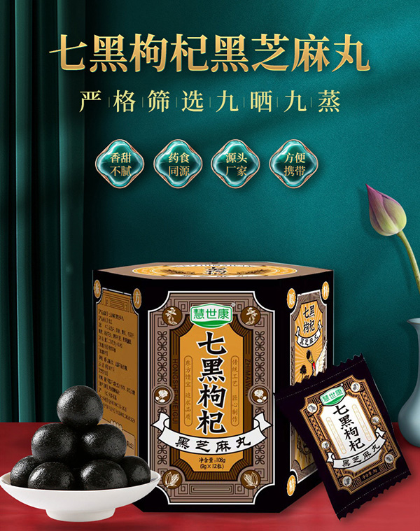 七黑枸杞黑芝麻丸 (1).jpg