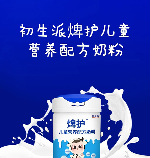 初生派焷護(hù)兒童營養(yǎng)配方奶粉 (1).jpg