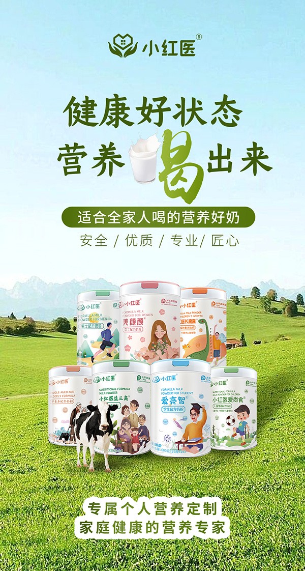 小紅醫(yī)全家奶粉代理