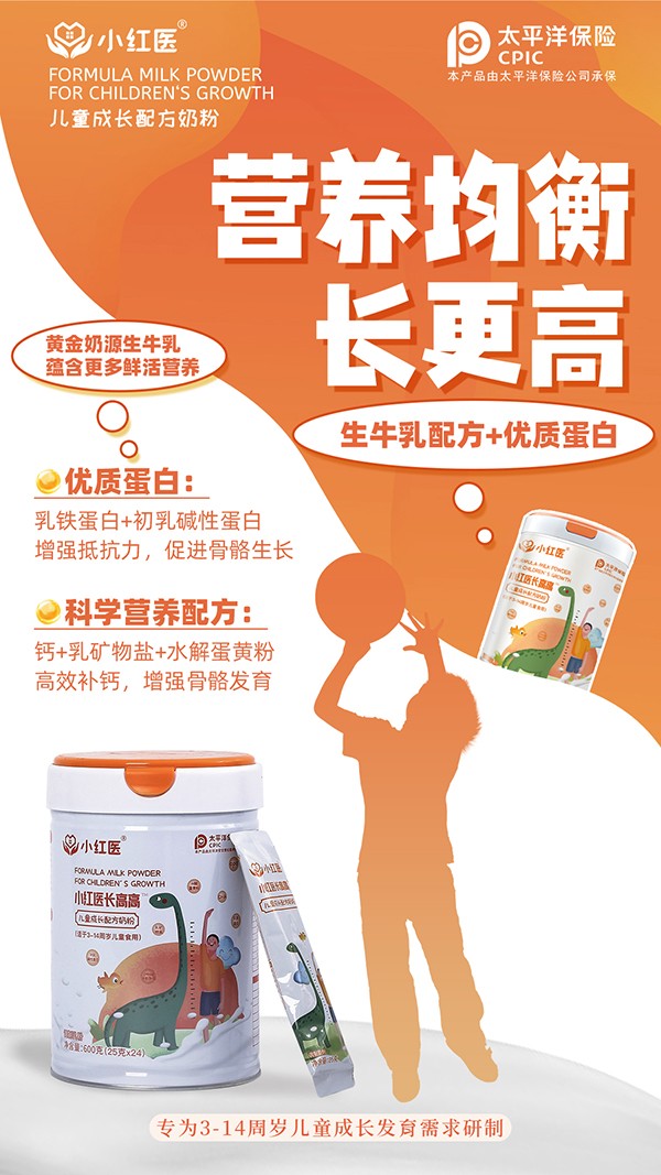 小紅醫(yī)長高高兒童成長配方奶粉賣點.jpg