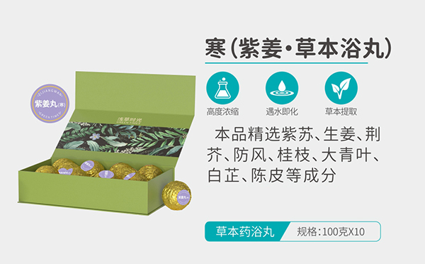 淺草時光寒(紫姜·草本浴丸)