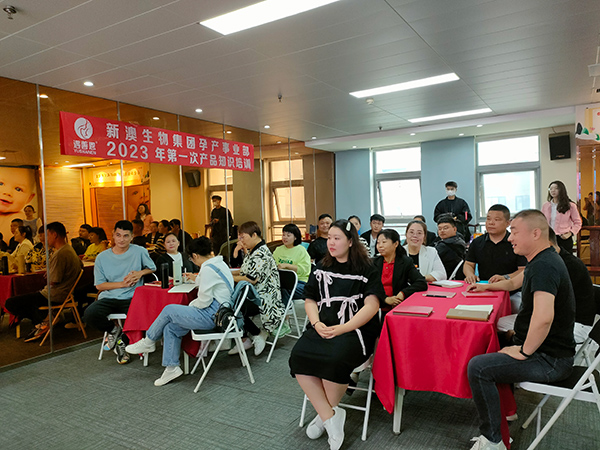 新澳生物集團(tuán)孕產(chǎn)事業(yè)部2023年第一次產(chǎn)品知識(shí)培訓(xùn)火熱進(jìn)行中1.jpg 新澳生物集團(tuán)孕產(chǎn)事業(yè)部2023年第一次產(chǎn)品知識(shí)培訓(xùn)火熱進(jìn)行中1.jpg
