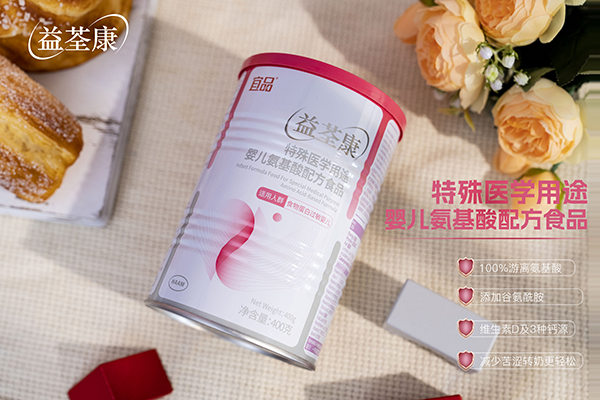 宜品益荃康特殊醫(yī)學(xué)用途嬰兒氨基酸配方食品 (2).jpg