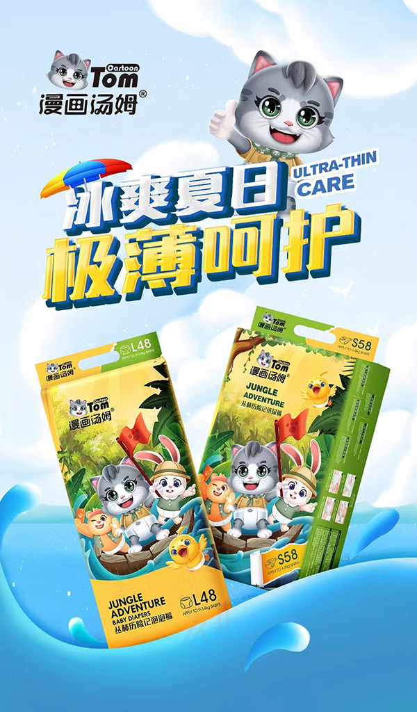 漫畫湯姆叢林歷險(xiǎn)記紙尿褲系列.jpg 漫畫湯姆叢林歷險(xiǎn)記紙尿褲系列.jpg