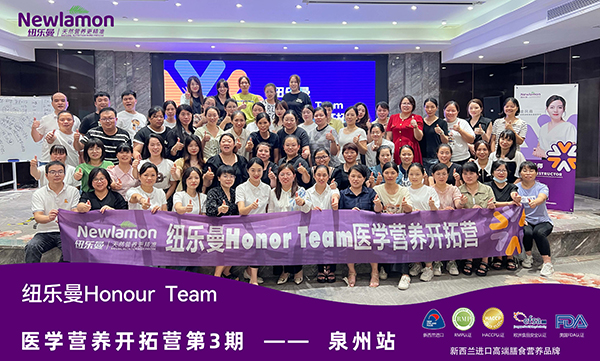 紐樂曼Honour Team醫(yī)學(xué)營(yíng)養(yǎng)開拓營(yíng)第三期(福建·泉州站)9.jpg 紐樂曼Honour Team醫(yī)學(xué)營(yíng)養(yǎng)開拓營(yíng)第三期(福建·泉州站)9.jpg