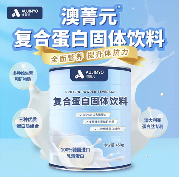 澳菁元復(fù)合蛋白固體飲料.jpg 澳菁元復(fù)合蛋白固體飲料.jpg