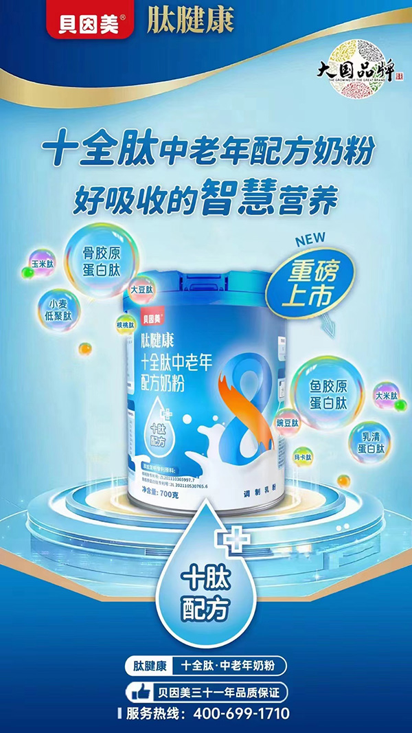 貝因美肽健康十全肽中老年配方奶粉.jpg 貝因美肽健康十全肽中老年配方奶粉.jpg