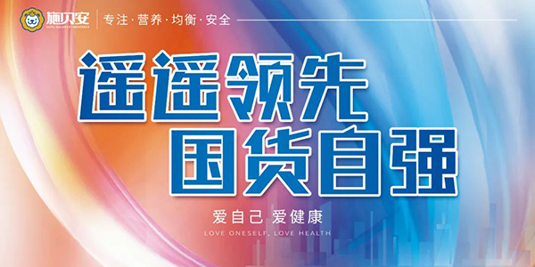 施貝安“遙遙領(lǐng)先 國(guó)貨自強(qiáng) 愛(ài)自己 愛(ài)健康”活動(dòng)55.jpg 施貝安“遙遙領(lǐng)先 國(guó)貨自強(qiáng) 愛(ài)自己 愛(ài)健康”活動(dòng)55.jpg