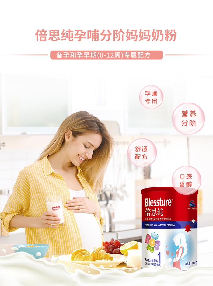 倍思純媽媽奶粉1階