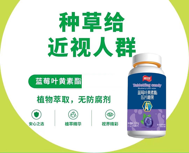 博貝樂(lè)藍(lán)莓葉黃素酯壓片糖果.jpg 博貝樂(lè)藍(lán)莓葉黃素酯壓片糖果.jpg