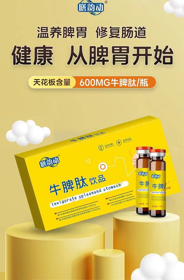 膳韻動(dòng)牛脾肽飲品.jpg 膳韻動(dòng)牛脾肽飲品.jpg