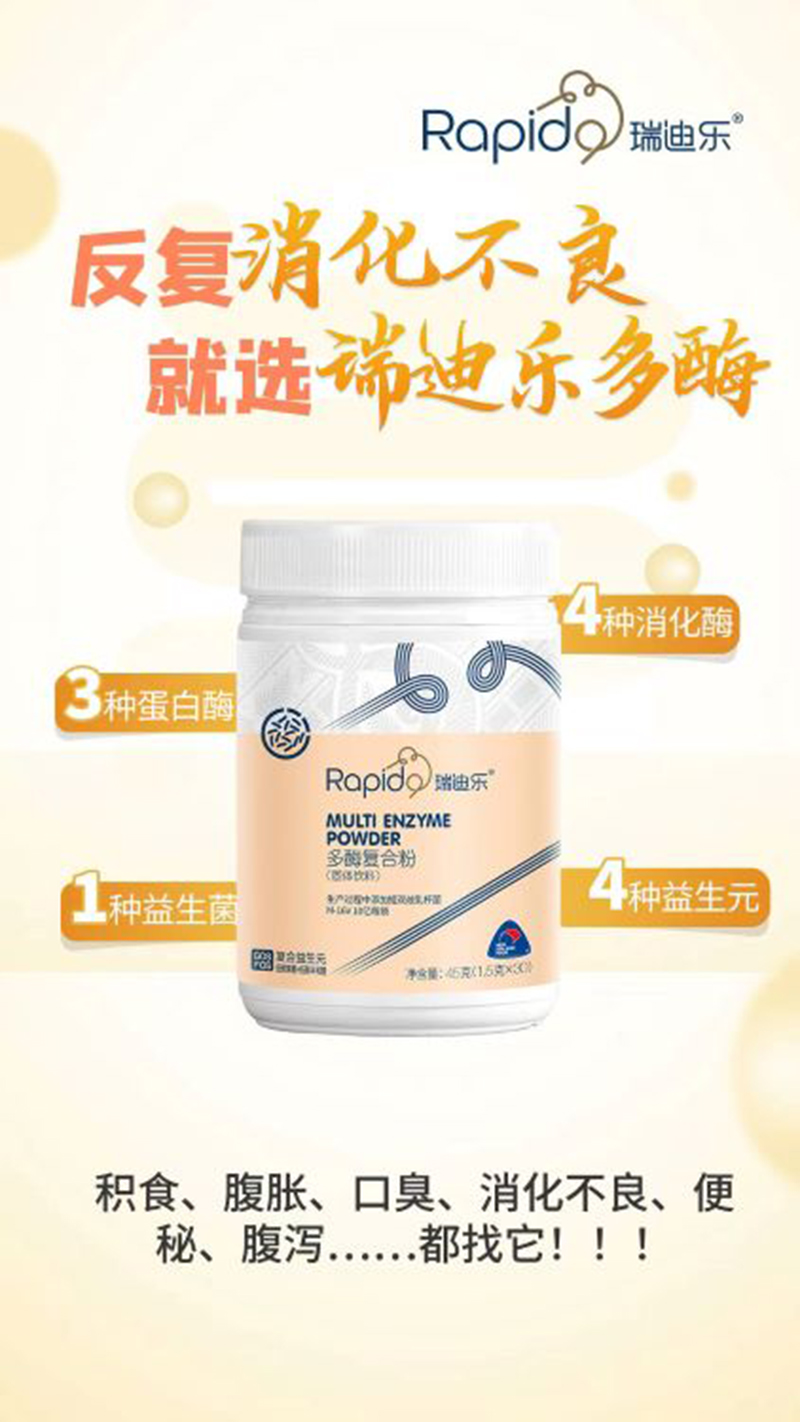 瑞迪樂多酶復合粉.jpg 瑞迪樂多酶復合粉.jpg