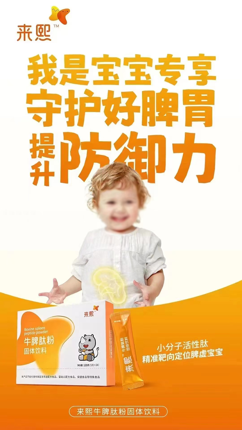 來熙牛脾肽粉.jpg 來熙牛脾肽粉.jpg