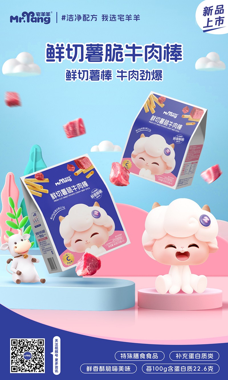宅羊羊鮮切薯脆牛肉棒海報(bào)