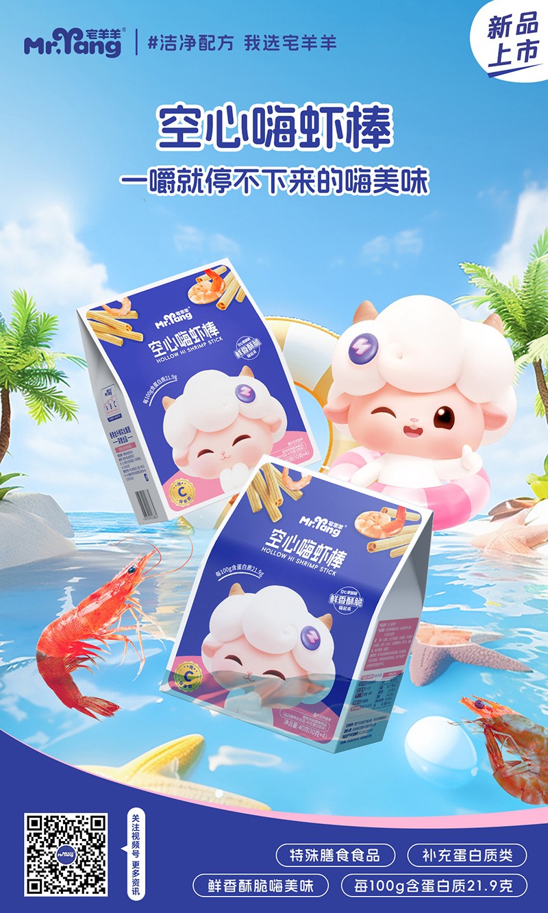宅羊羊空心嗨蝦棒海報(bào)