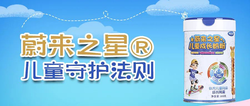 蔚來(lái)之星兒童成長(zhǎng)奶粉01.jpg 蔚來(lái)之星兒童成長(zhǎng)奶粉01.jpg