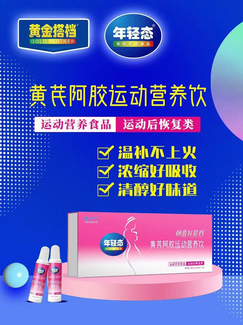 傾蓉好搭檔黃芪阿膠運(yùn)動(dòng)營(yíng)養(yǎng)飲01.jpg 傾蓉好搭檔黃芪阿膠運(yùn)動(dòng)營(yíng)養(yǎng)飲01.jpg
