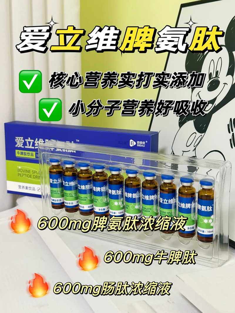 愛立維脾氨肽牛脾肽飲品招商.jpg 愛立維脾氨肽牛脾肽飲品招商.jpg