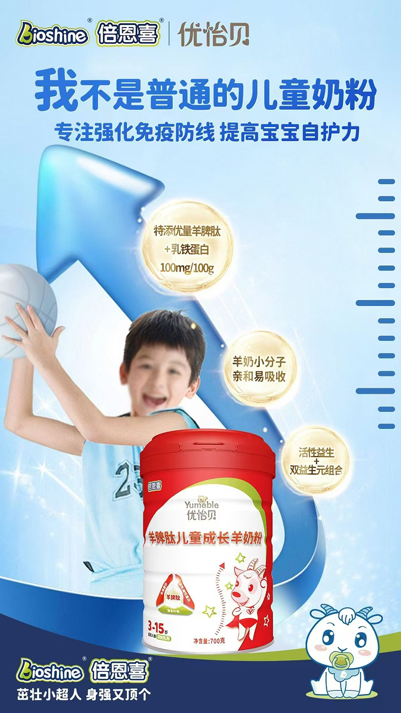 倍恩喜優(yōu)怡貝羊脾肽兒童成長羊奶粉.jpg 倍恩喜優(yōu)怡貝羊脾肽兒童成長羊奶粉.jpg