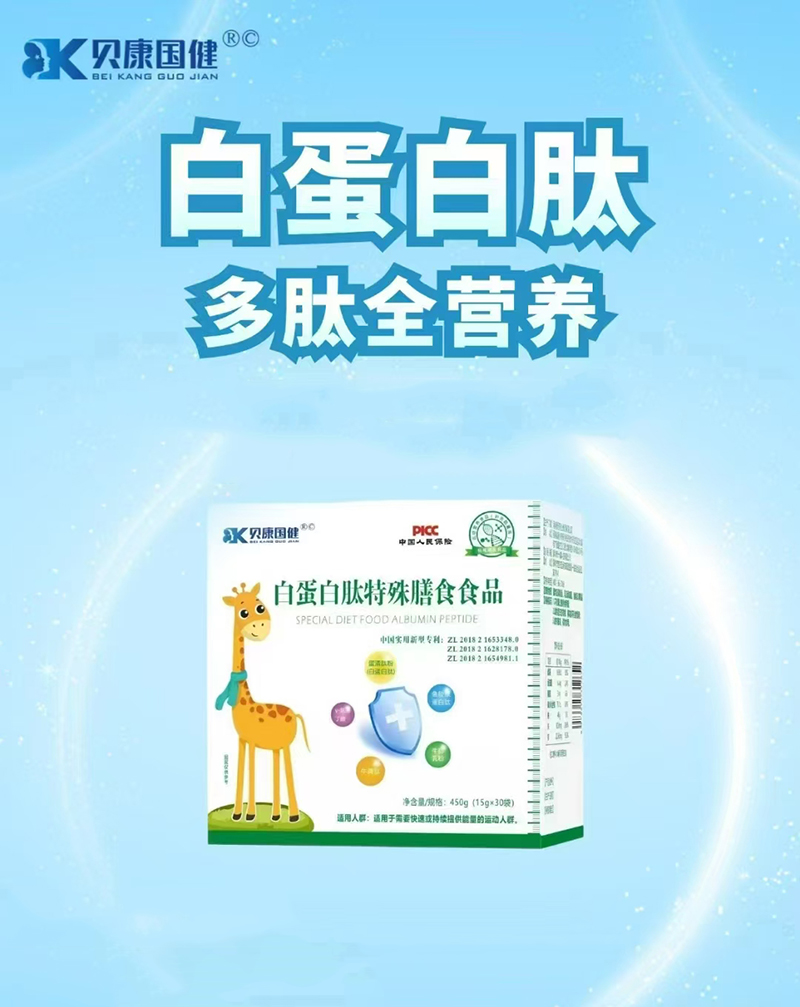 貝康國(guó)健白蛋白肽特殊膳食食品.jpg 貝康國(guó)健白蛋白肽特殊膳食食品.jpg