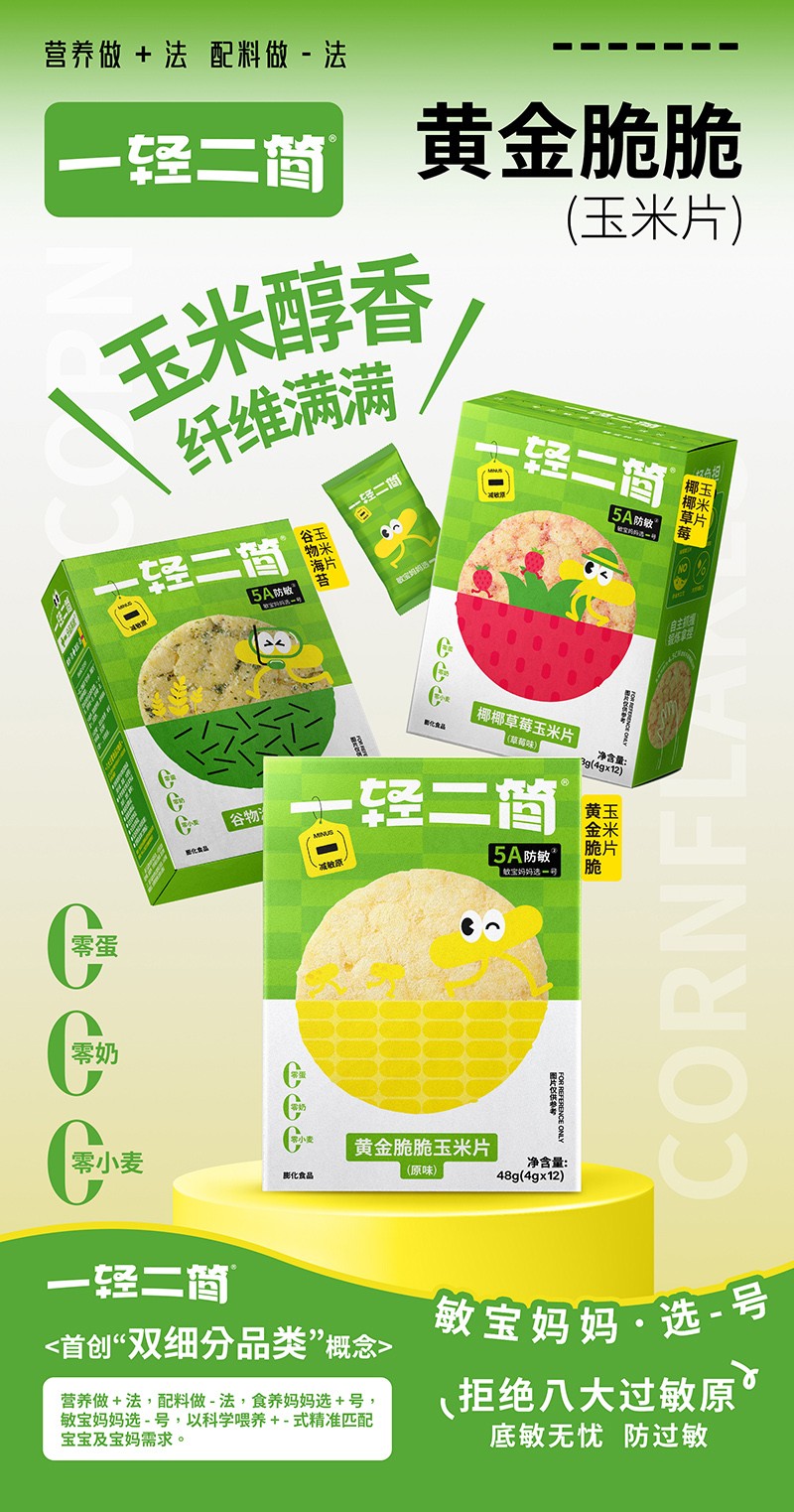 一輕二簡黃金脆脆玉米片海報